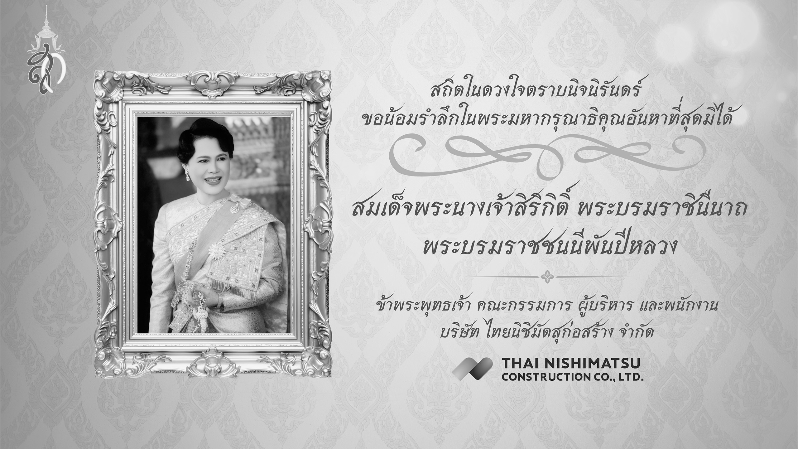 With deepest gratitude and remembrance of Her Majesty Queen Sirikit, The Queen Mother.